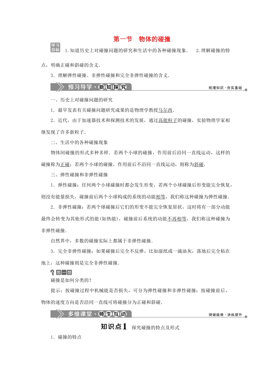 高中物理 第一章 碰撞与动量守恒 第一节 物体的碰撞学案 粤教版选修3-5-粤教版高二选修3-5物理学案_第1页
