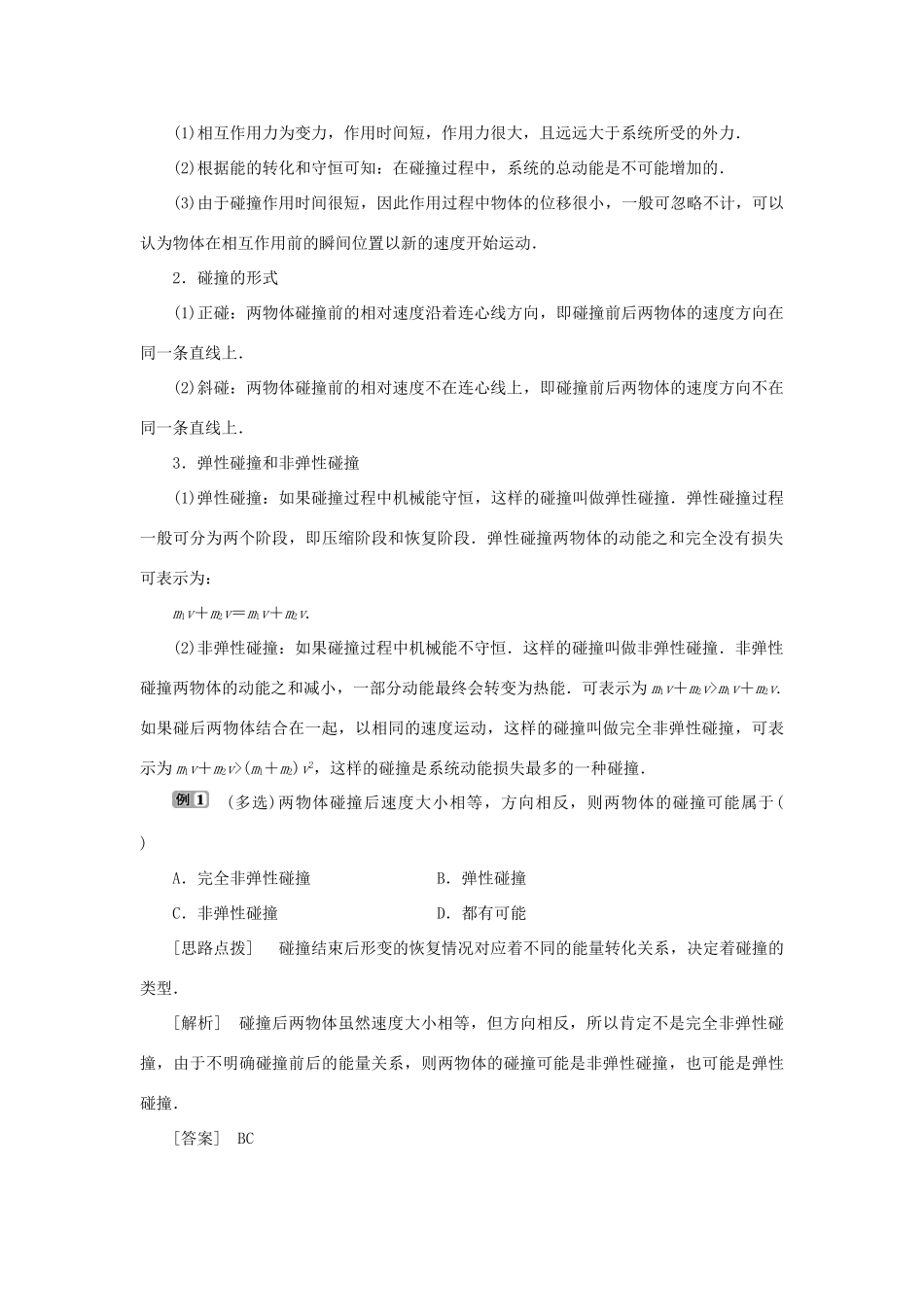 高中物理 第一章 碰撞与动量守恒 第一节 物体的碰撞学案 粤教版选修3-5-粤教版高二选修3-5物理学案_第2页