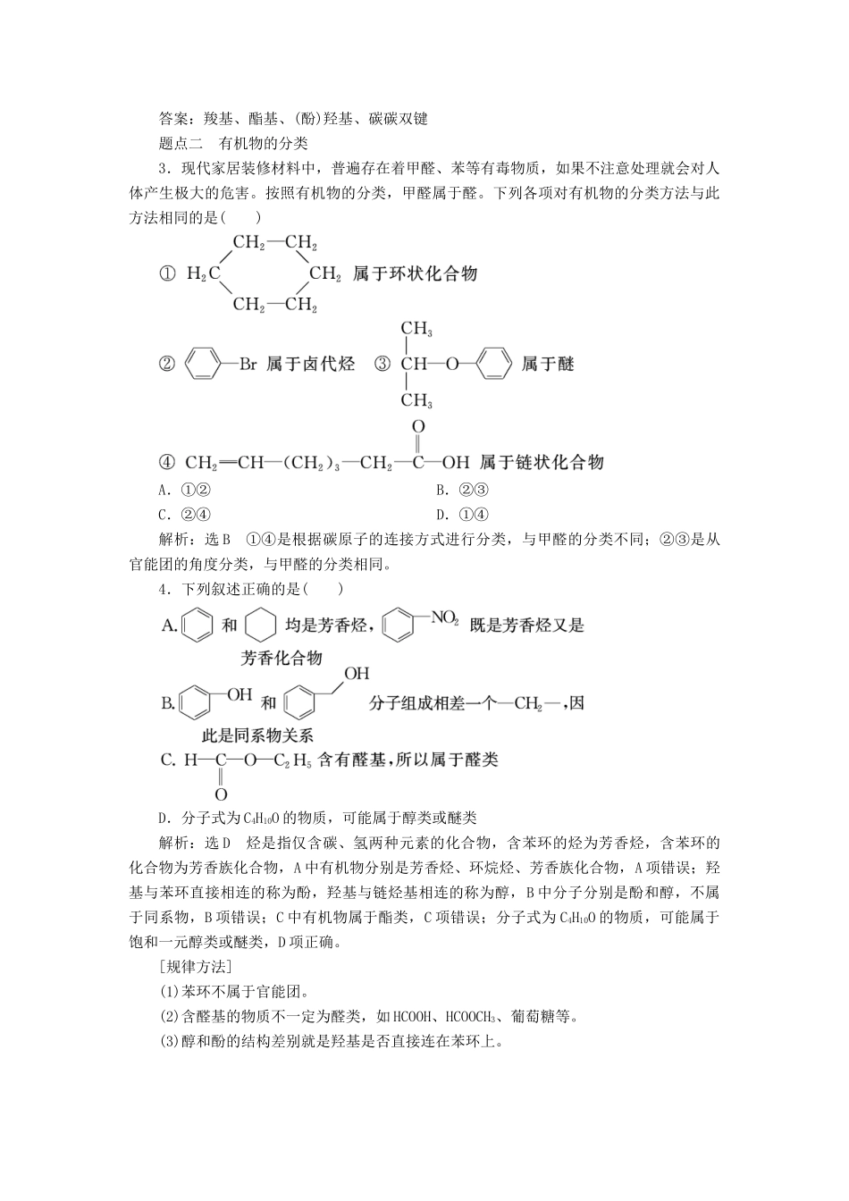 （江苏专版）高考化学一轮复习 专题七 第二十五讲 认识有机化合物学案（含解析）-人教版高三全册化学学案_第3页