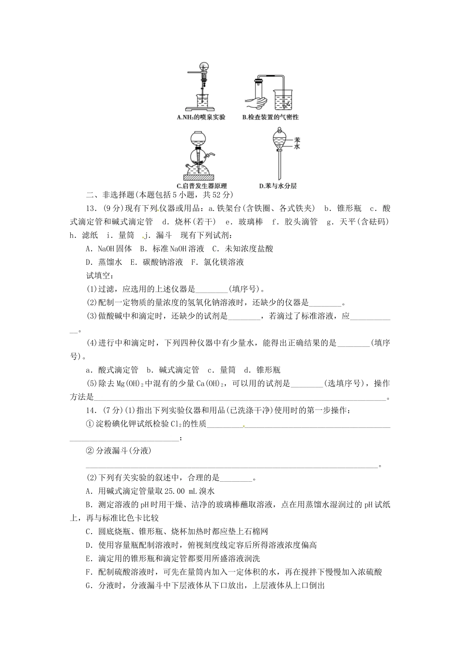 【金版新学案】高考化学总复习 课时作业三十一 化学实验的常用仪器和基本操作 鲁科版_第3页