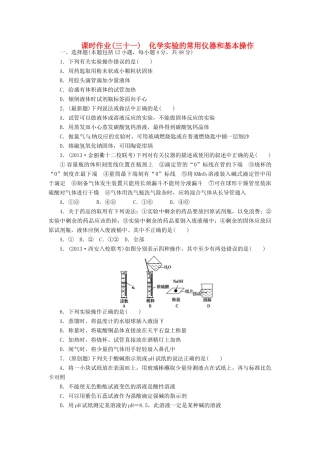 【金版新学案】高考化学总复习 课时作业三十一 化学实验的常用仪器和基本操作 鲁科版
