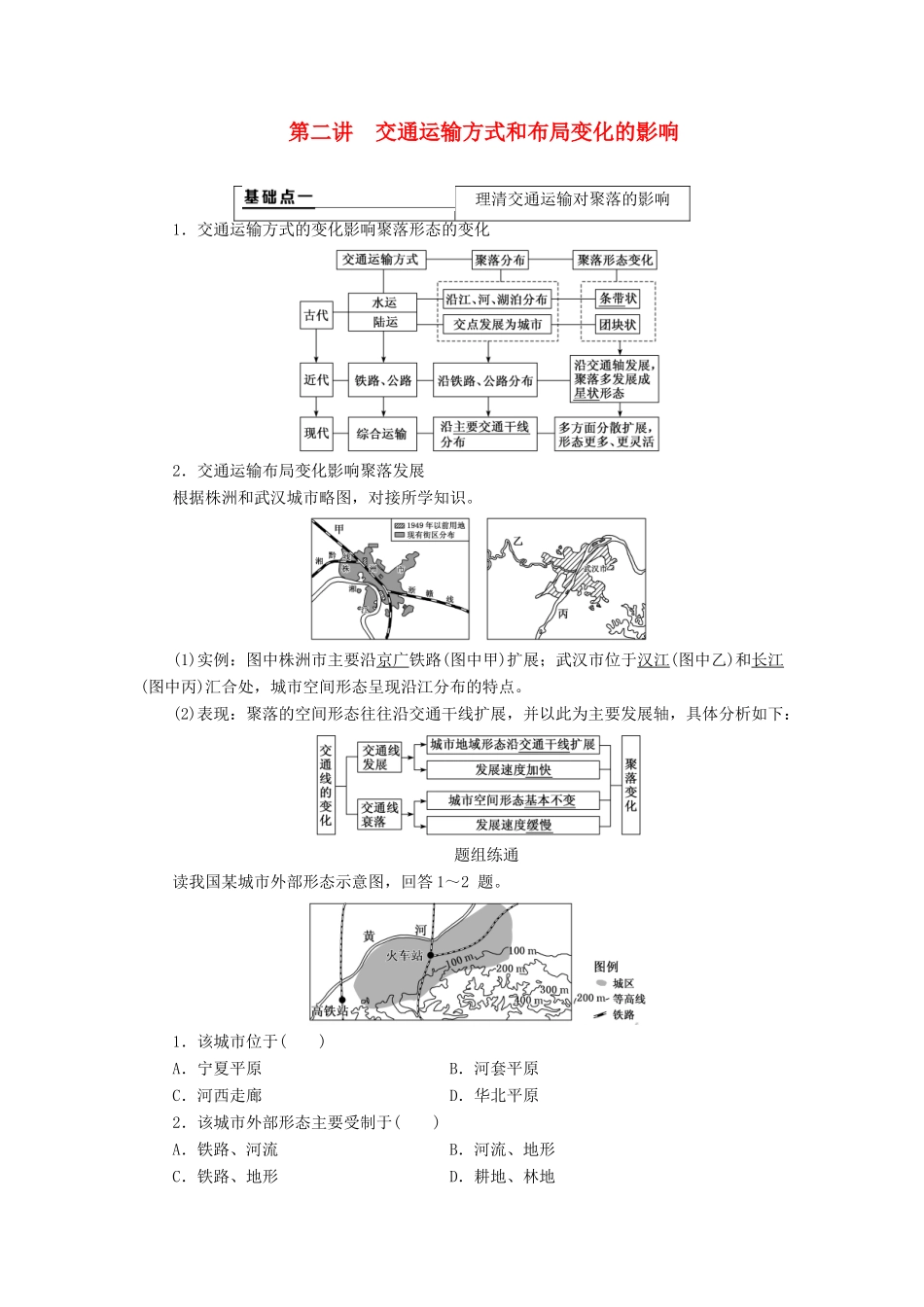 （新课改省份专用）版高考地理一轮复习 第二部分 人文地理 第五章 交通运输布局及其影响 第二讲 交通运输方式和布局变化的影响学案（含解析）-人教版高三全册地理学案_第1页