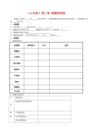 高中生物： 第二章 细胞的结构 学案浙科版必修1