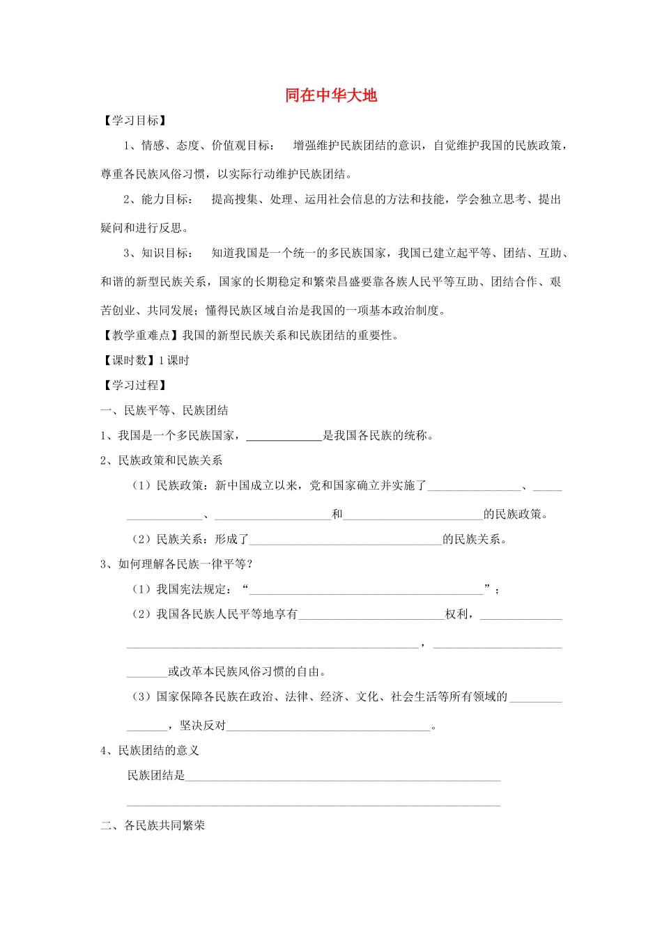 九年级道德与法治上册 第一单元 五星红旗，为你骄傲 第1课 统一的多民族国家 第1框 同在中华大地学案 鲁人版六三制-鲁人版初中九年级上册政治学案_第1页