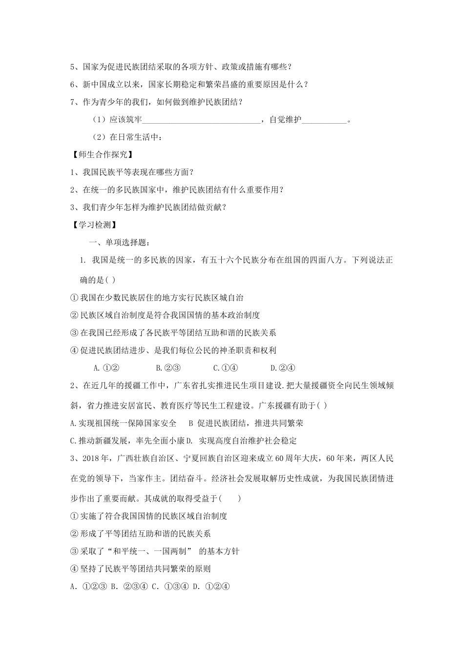 九年级道德与法治上册 第一单元 五星红旗，为你骄傲 第1课 统一的多民族国家 第1框 同在中华大地学案 鲁人版六三制-鲁人版初中九年级上册政治学案_第2页