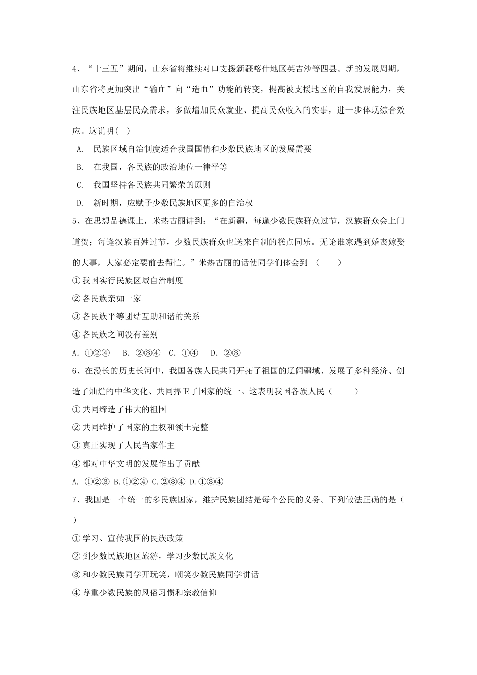 九年级道德与法治上册 第一单元 五星红旗，为你骄傲 第1课 统一的多民族国家 第1框 同在中华大地学案 鲁人版六三制-鲁人版初中九年级上册政治学案_第3页