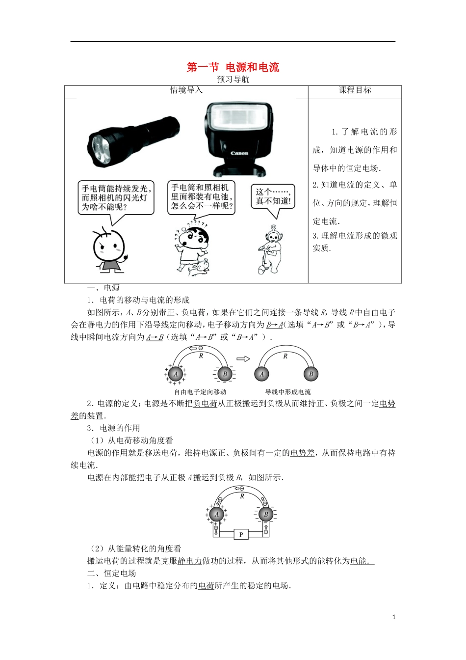高中物理 第二章 恒定电流 第一节 电源和电流预习导航学案 新人教版选修3-1-新人教版高二选修3-1物理学案_第1页