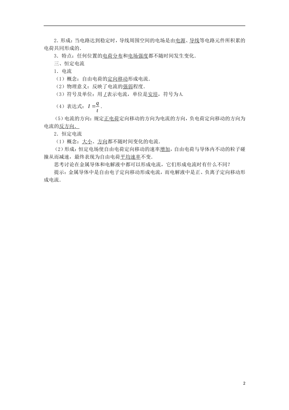 高中物理 第二章 恒定电流 第一节 电源和电流预习导航学案 新人教版选修3-1-新人教版高二选修3-1物理学案_第2页