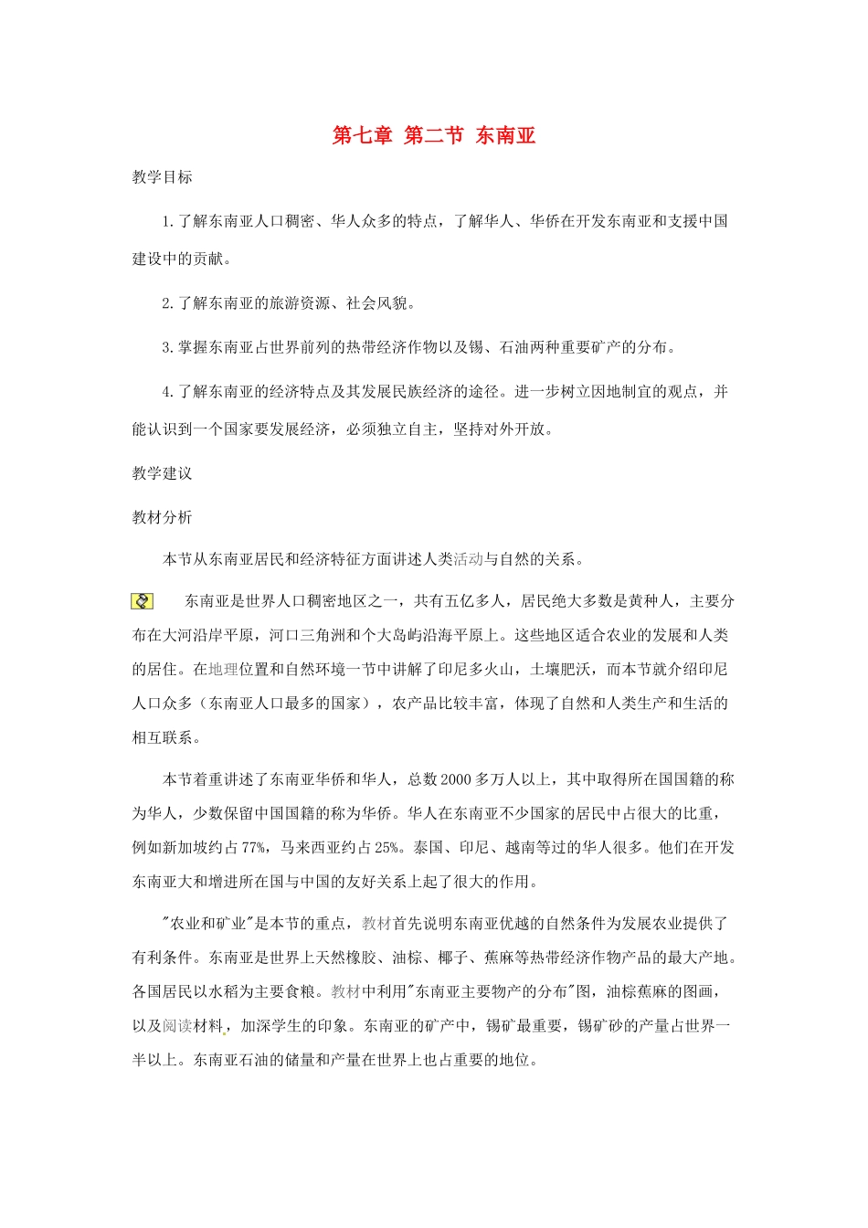 2014年春七年级地理下册 第七章我们邻近的国家和地区 第七章 第二节 东南亚教案3 新人教版_第1页