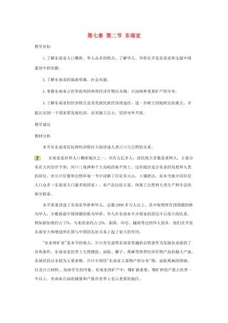 2014年春七年级地理下册 第七章我们邻近的国家和地区 第七章 第二节 东南亚教案3 新人教版