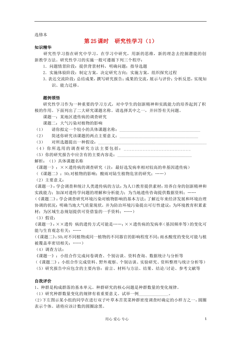 高中生物 专题研究性学习学案1 新人教版选修_第1页