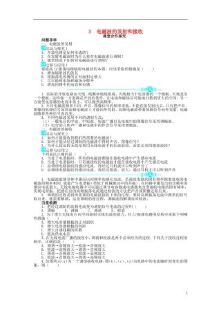 高中物理 第十四章 电磁波 3 电磁波的发射和接收课堂合作探究学案 新人教版选修3-4-新人教版高二选修3-4物理学案