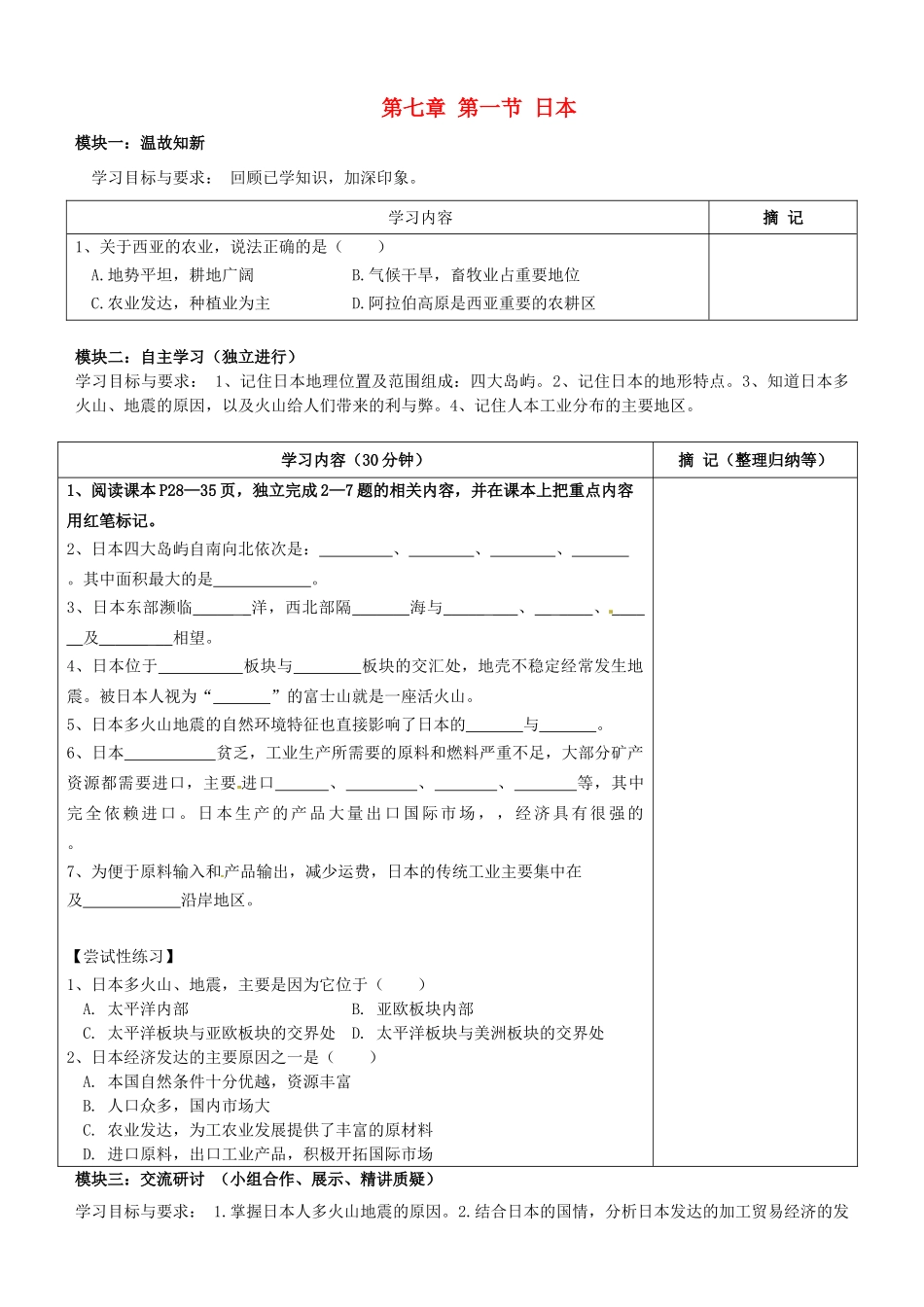 广东省河源市中英文实验学校七年级地理下册 第七章 第一节 日本讲学稿 新人教版_第1页