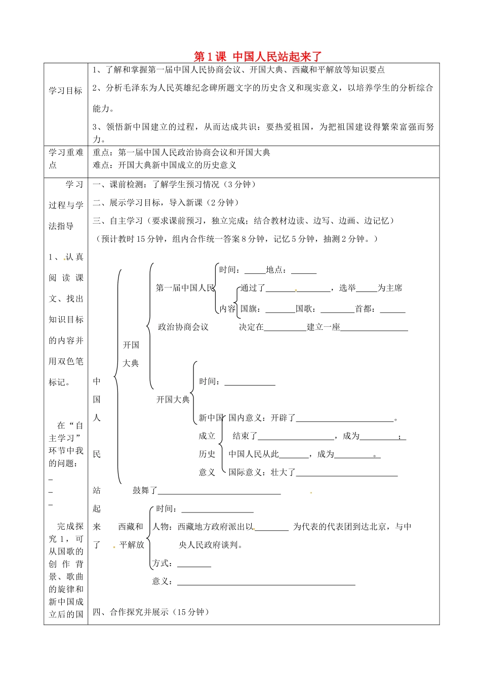 湖南省常德市第九中学八年级历史下册 第一单元 第1课 中国人民站起来了导学案 新人教版_第1页