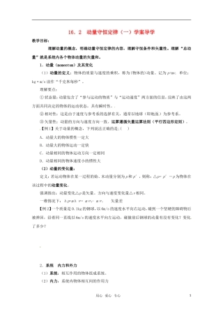 高中物理 16.2《动量守恒定律（一）》导学案 新人教版-选修3-5