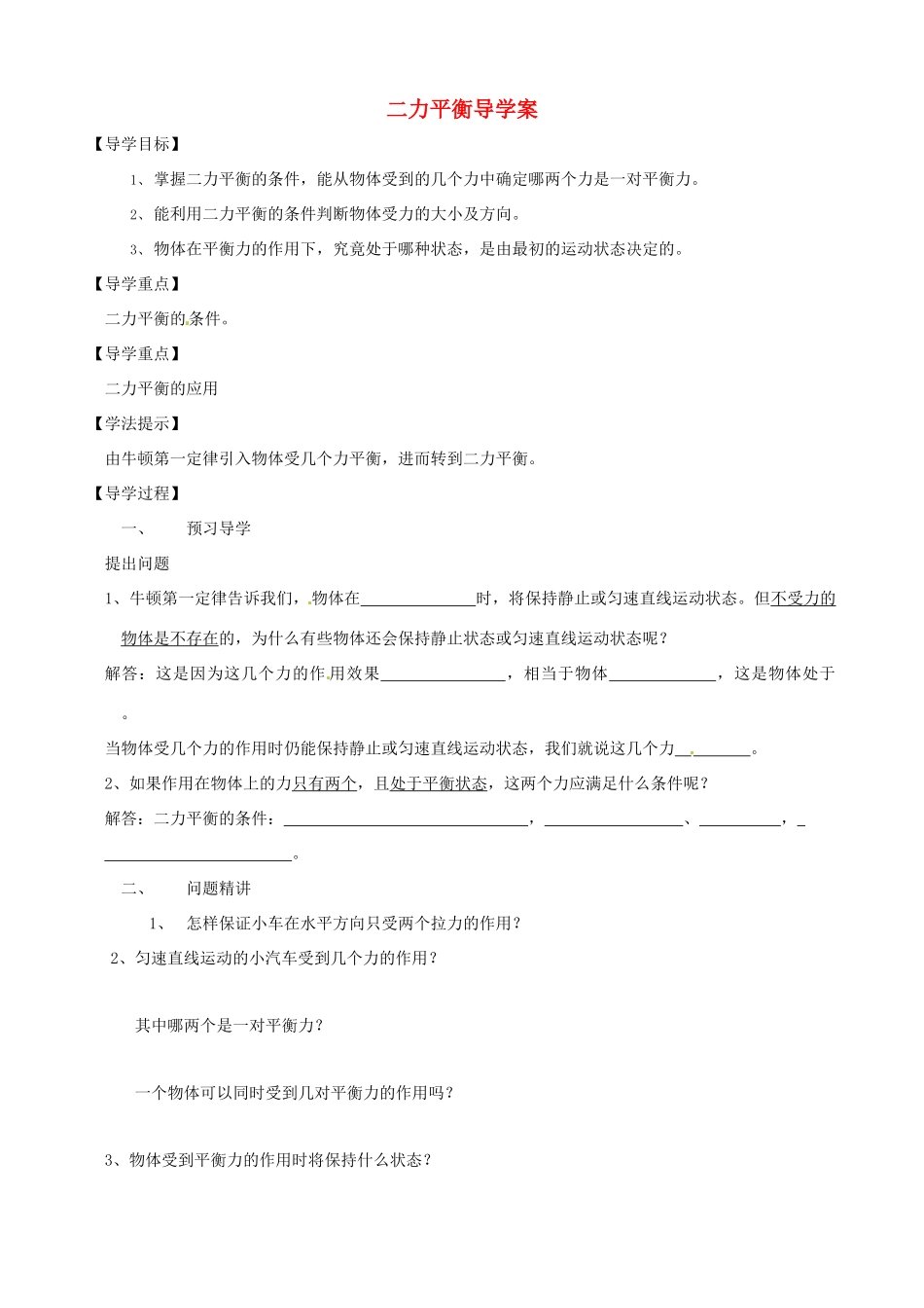 九年级物理 12.6《二力平衡》导学案 人教新课标版_第1页