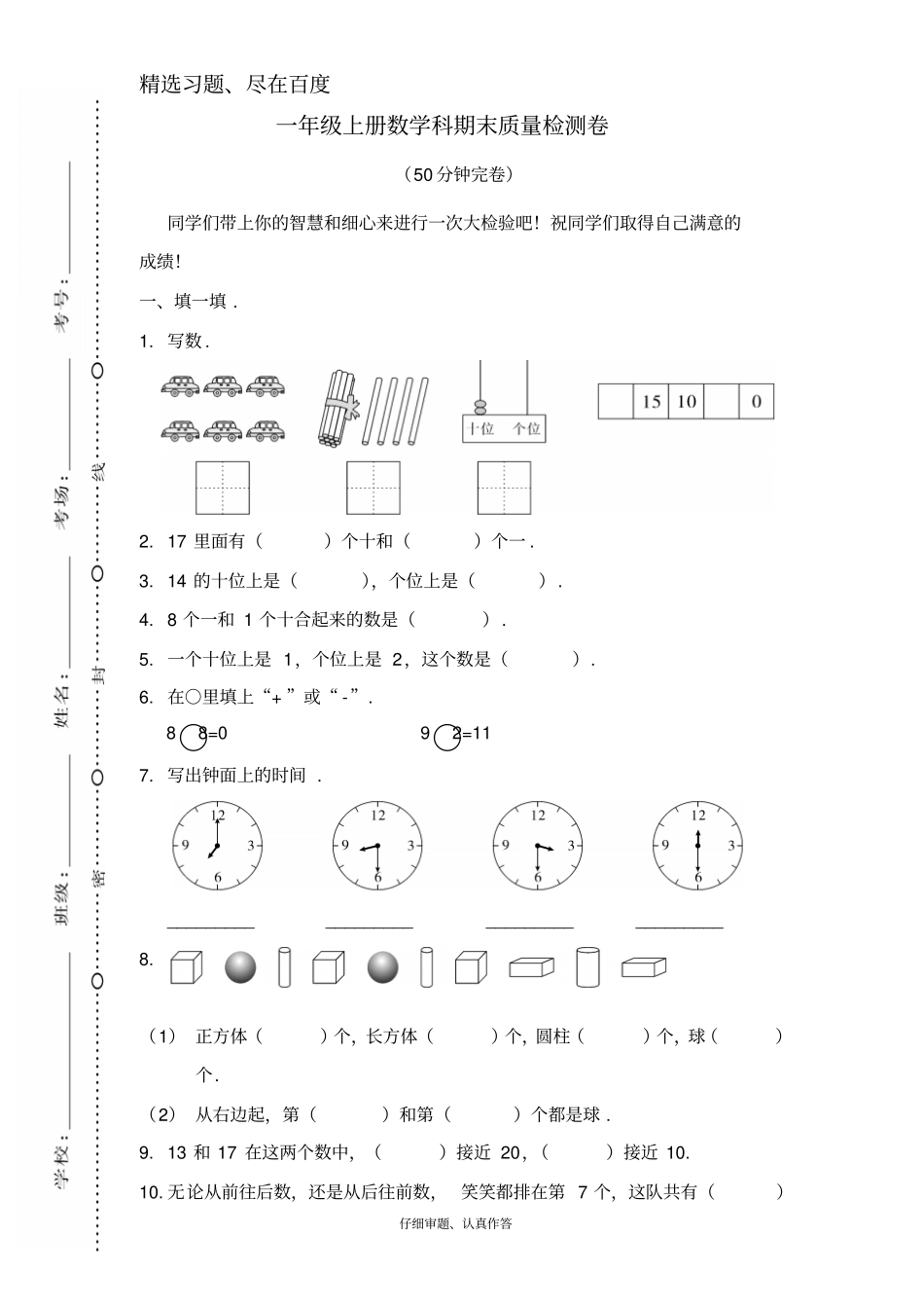 一年级上册数学科期末质量检测卷_第1页