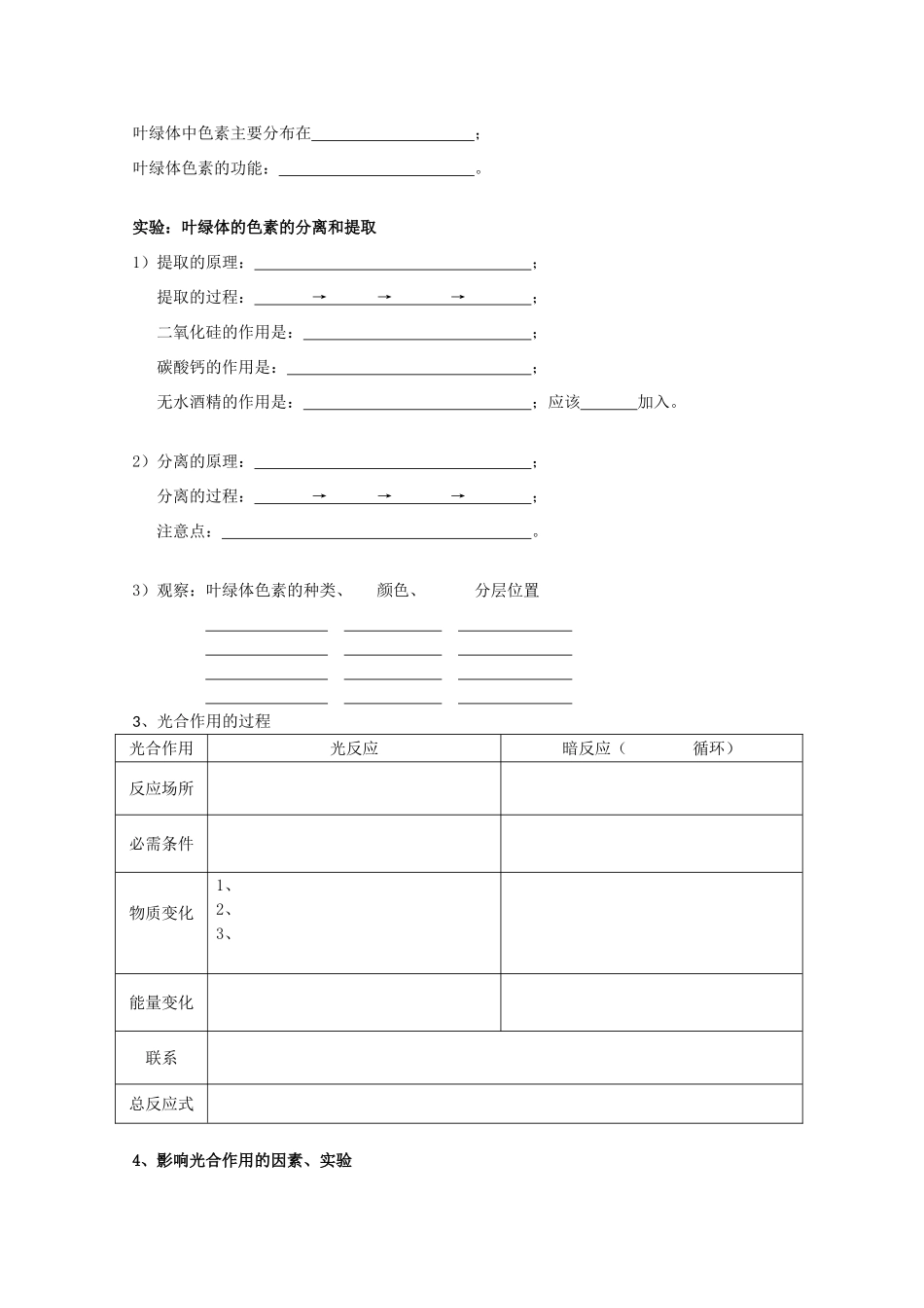 高中生物 第一册 第4章 生命的物质变化和能量转换 4.2 光合作用学案（3）沪科版-沪科版高一第一册生物学案_第3页