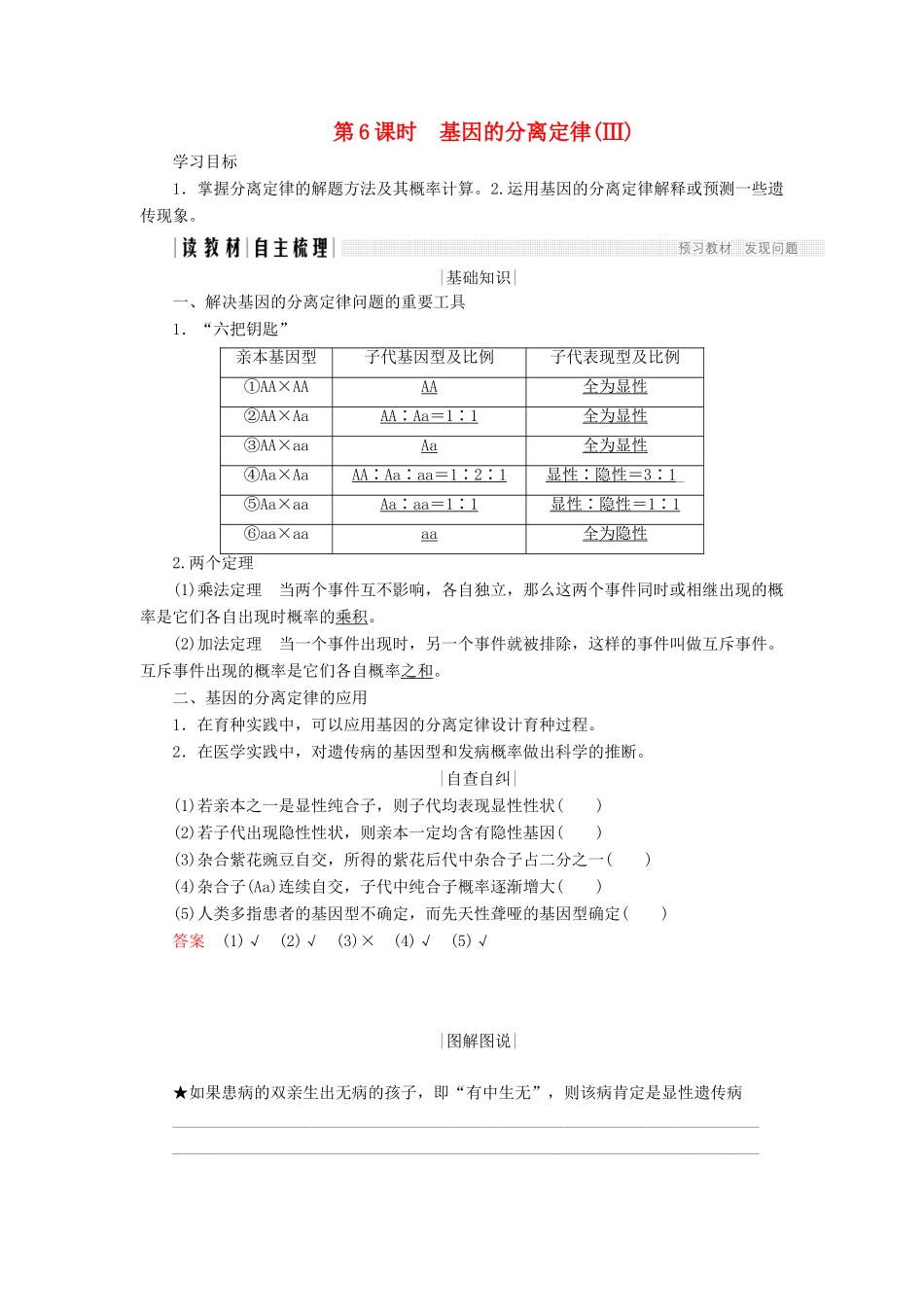 高中生物 第三章 遗传和染色体 第6课时 基因的分离定律（Ⅲ）学案 苏教版必修2-苏教版高一必修2生物学案_第1页