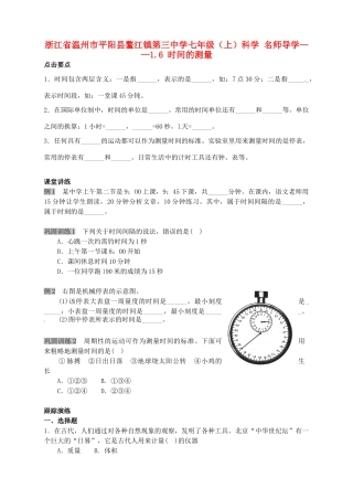 浙江省温州市平阳县鳌江镇第三中学七年级科学上册 1.6 时间的测量导学案 浙教版
