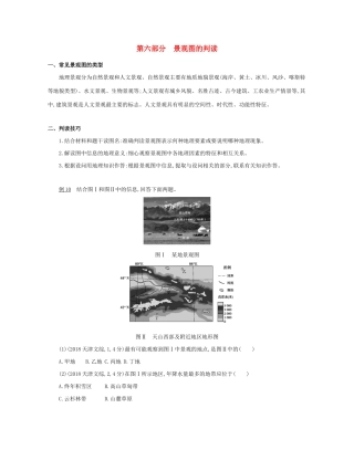 高考地理二轮复习 七类核心图表必“读”：第六部分 景观图的判读学案-人教版高三全册地理学案