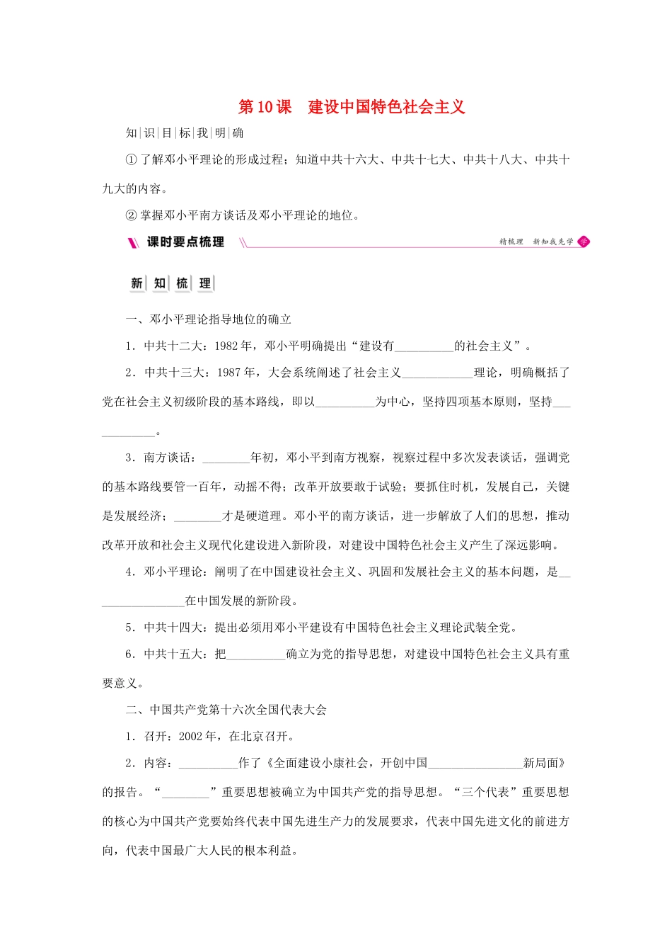 八年级历史下册 第三单元 中国特色社会主义道路 第10课 建设中国特色社会主义导学案 新人教版-新人教版初中八年级下册历史学案_第1页