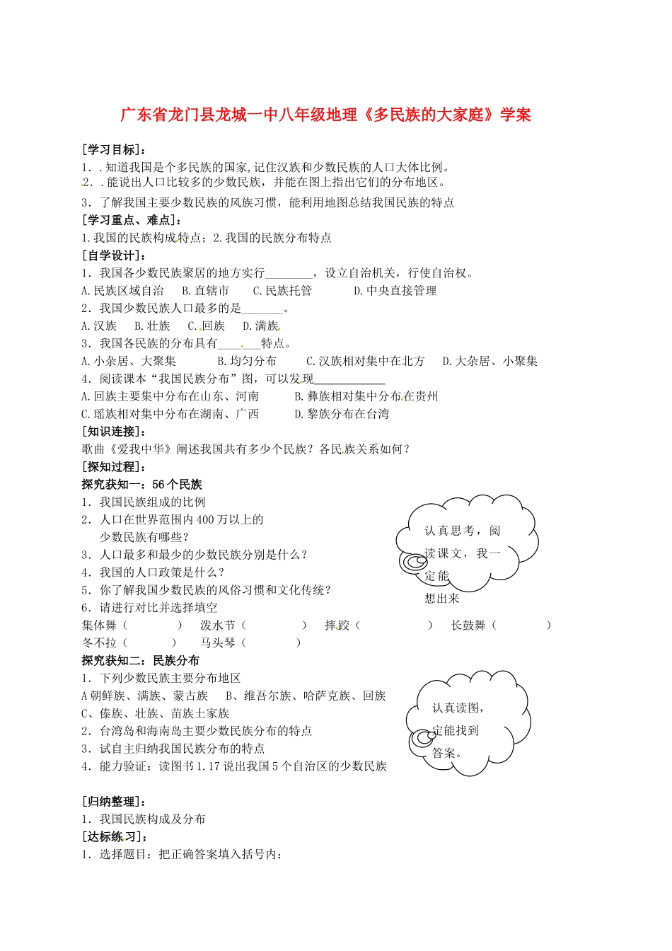 广东省龙门县龙城一中八年级地理《多民族的大家庭》学案_第1页