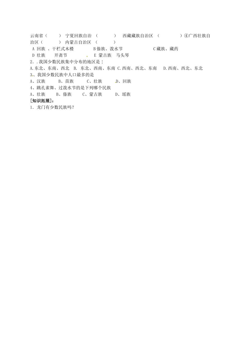 广东省龙门县龙城一中八年级地理《多民族的大家庭》学案_第2页