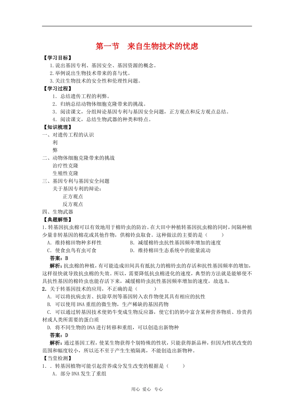 高中生物：4.1《来自生物技术的忧虑》学案（浙科版选修3）_第1页