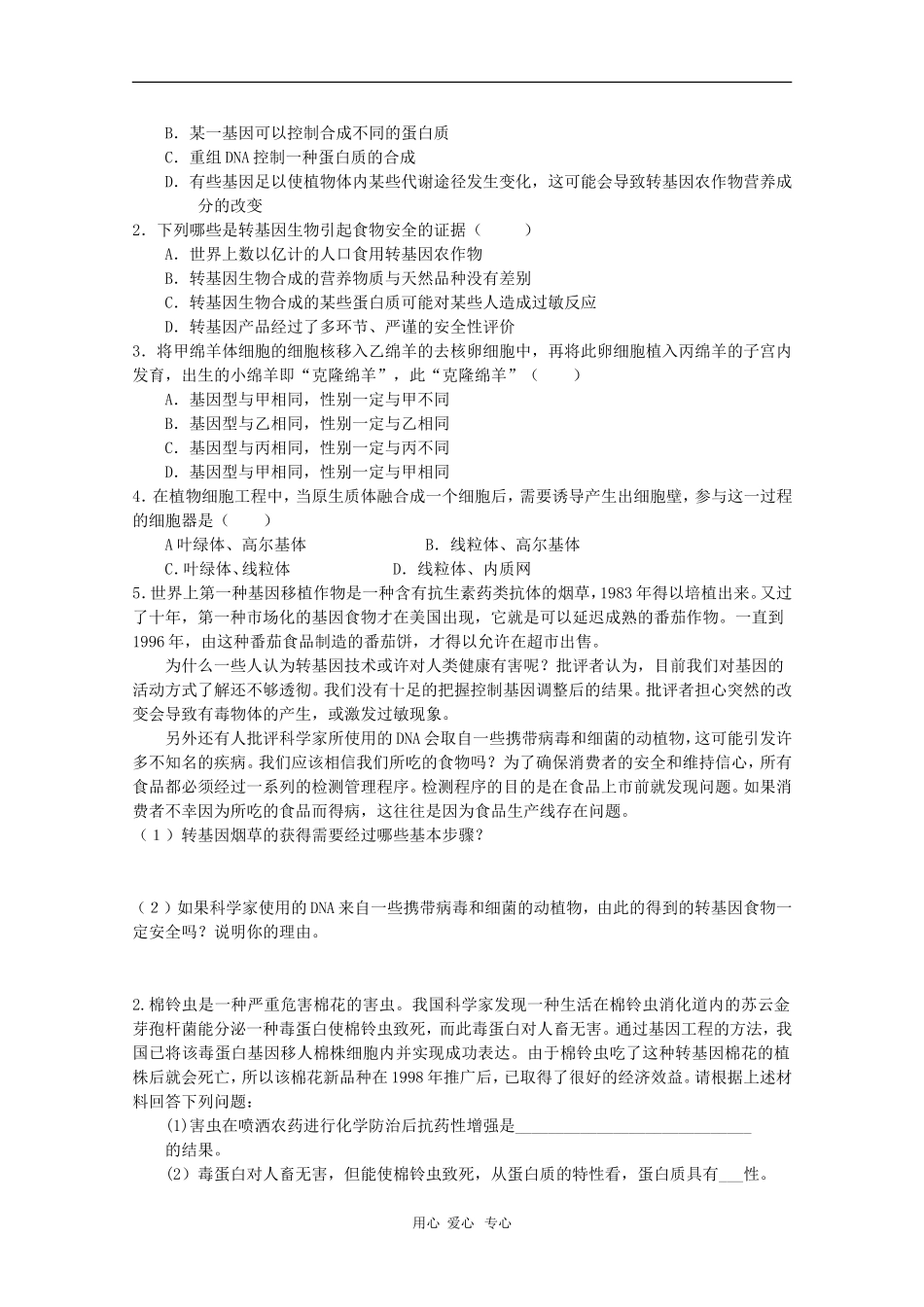高中生物：4.1《来自生物技术的忧虑》学案（浙科版选修3）_第2页