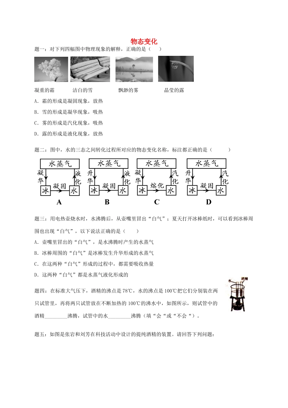 （同步复习精讲辅导）北京市2014-2015学年八年级物理上册 知识点5 物态变化综合课后练习二（含详解）（新版）新人教版_第1页