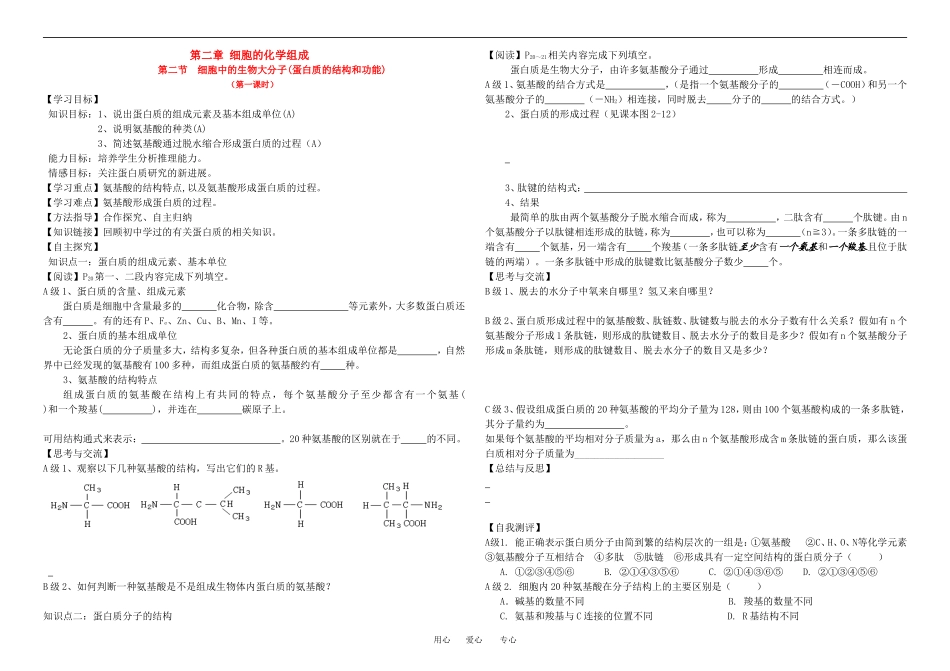 高中生物第二节 细胞中的生物大分子(蛋白质的结构和功能)导学案苏教版必修1_第1页