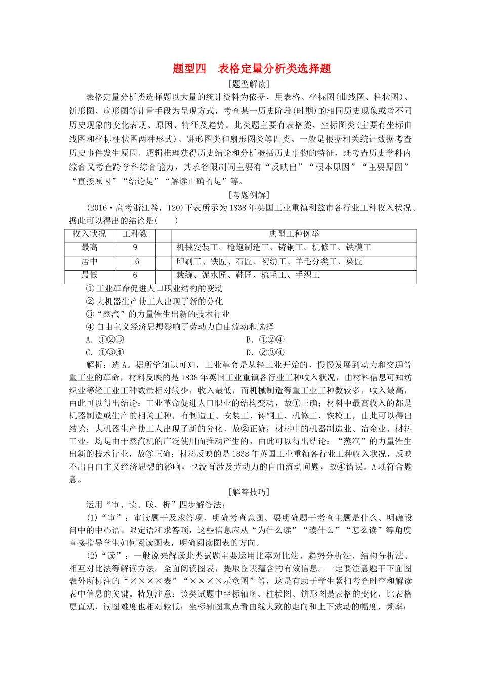 （浙江选考）高考历史大三轮复习 下篇 第二部分 题型四 表格定量分析类选择题学案 人民版-人民版高三全册历史学案_第1页