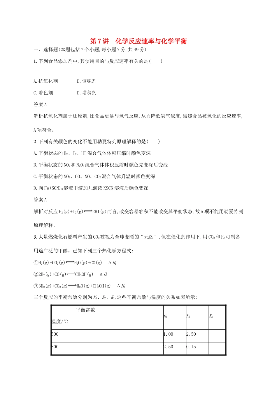 （新课标）广西高考化学二轮复习 专题二 化学基本理论 第7讲 化学反应速率与化学平衡学案-人教版高三全册化学学案_第1页