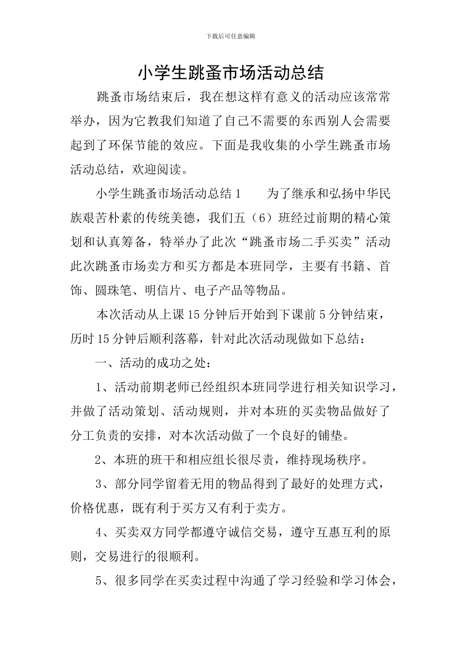 小学生跳蚤市场活动总结_第1页
