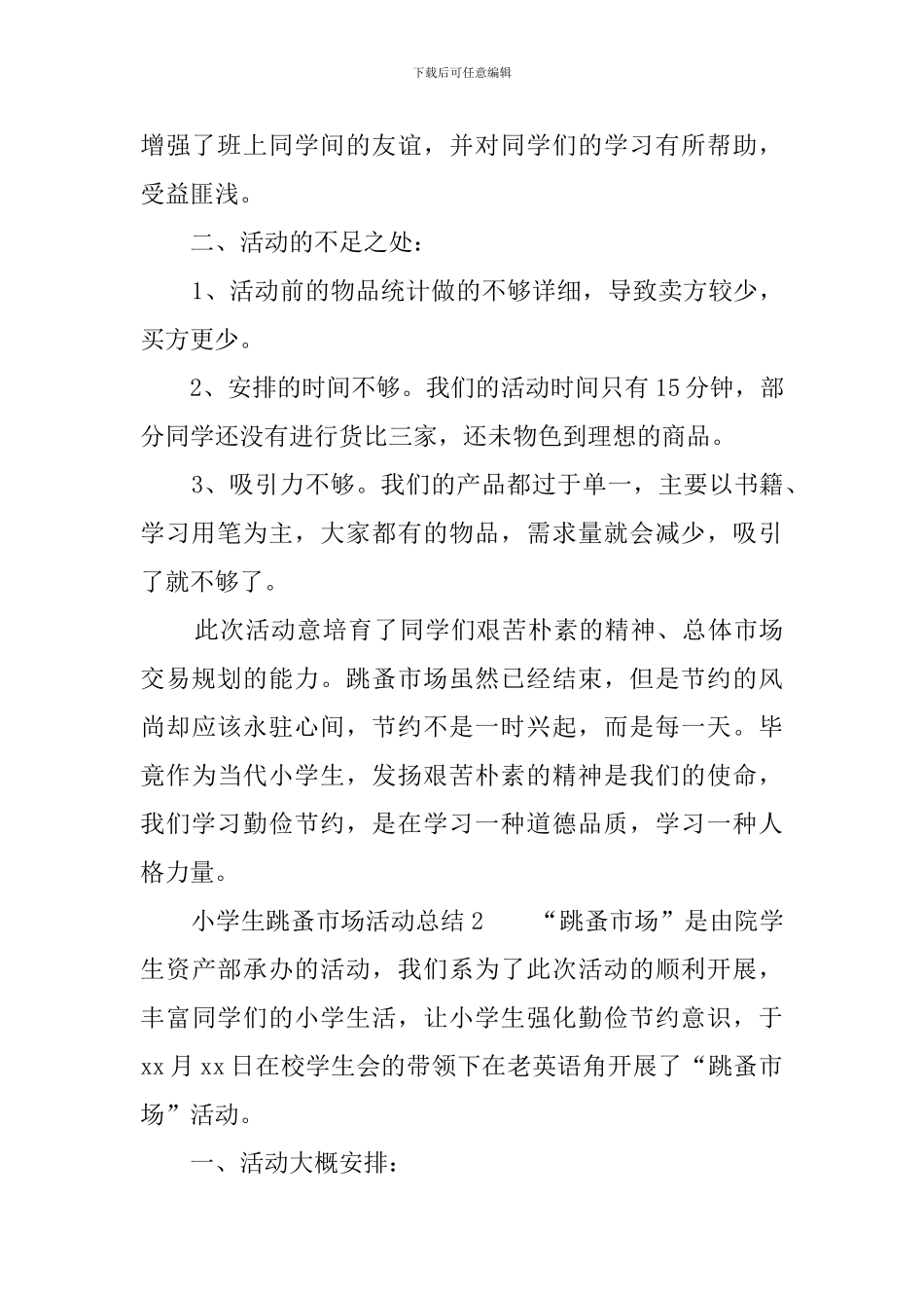 小学生跳蚤市场活动总结_第2页