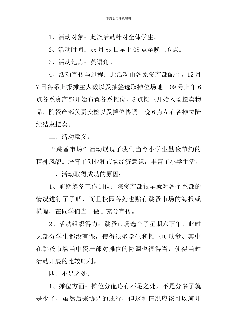 小学生跳蚤市场活动总结_第3页