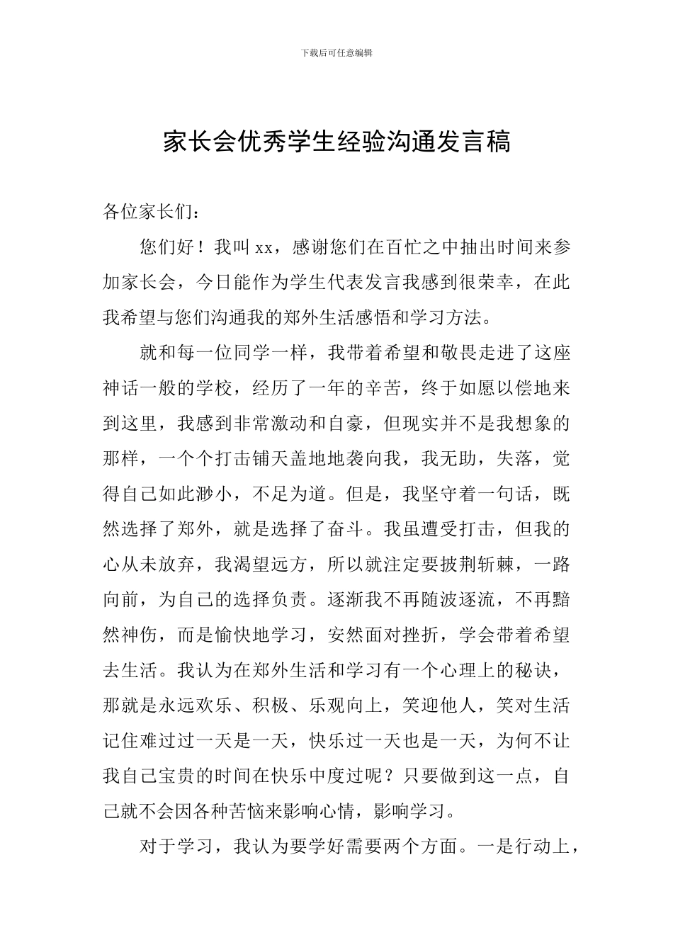 家长会优秀学生经验交流发言稿_第1页