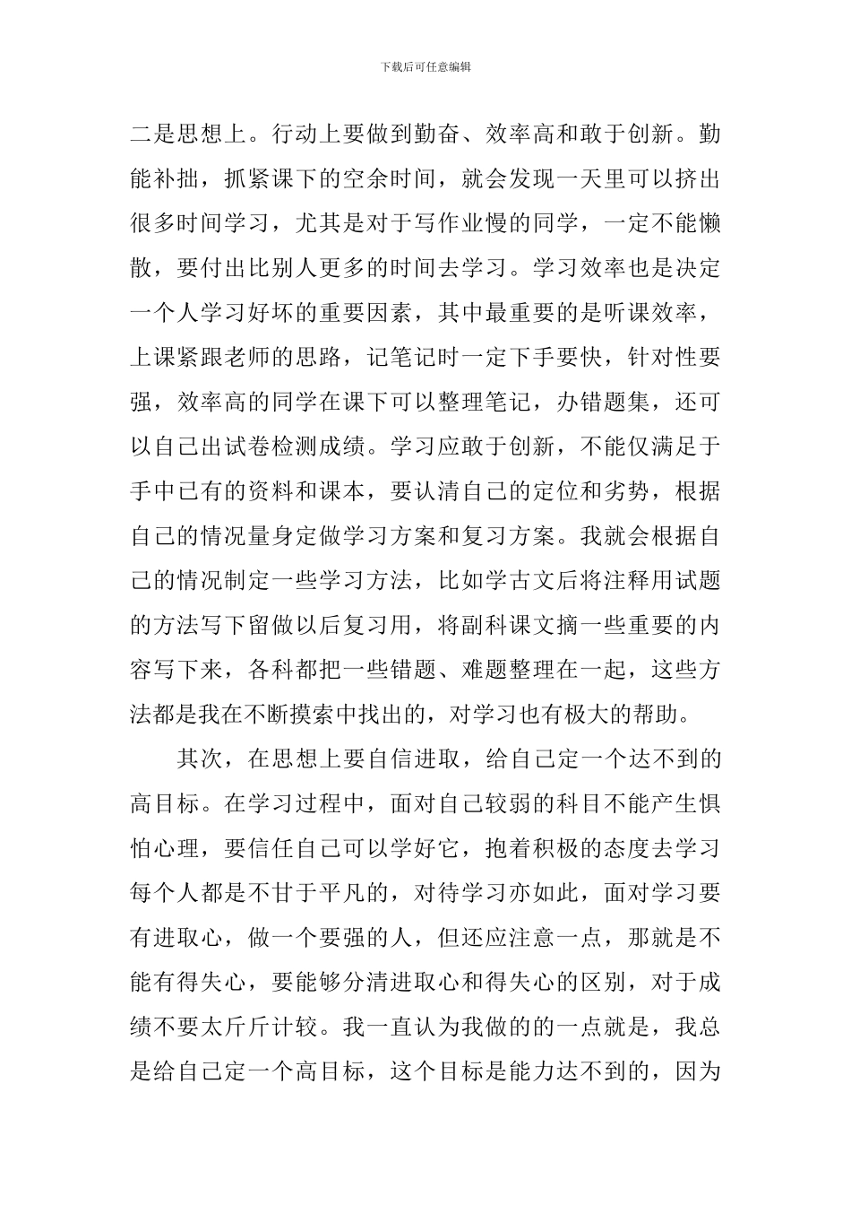 家长会优秀学生经验交流发言稿_第2页
