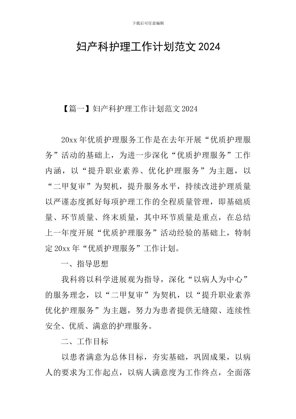 妇产科护理工作计划范文2024_第1页