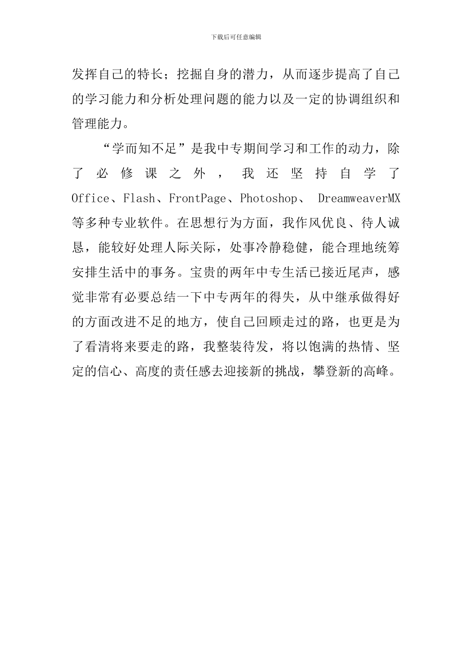 中专毕业学生自我鉴定3篇_第3页