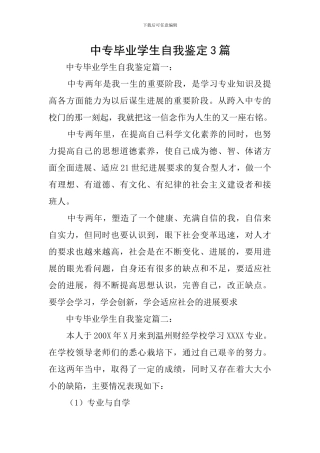 中专毕业学生自我鉴定3篇