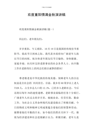 欢度重阳情满金秋演讲稿