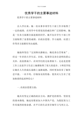 优秀学干的主要事迹材料