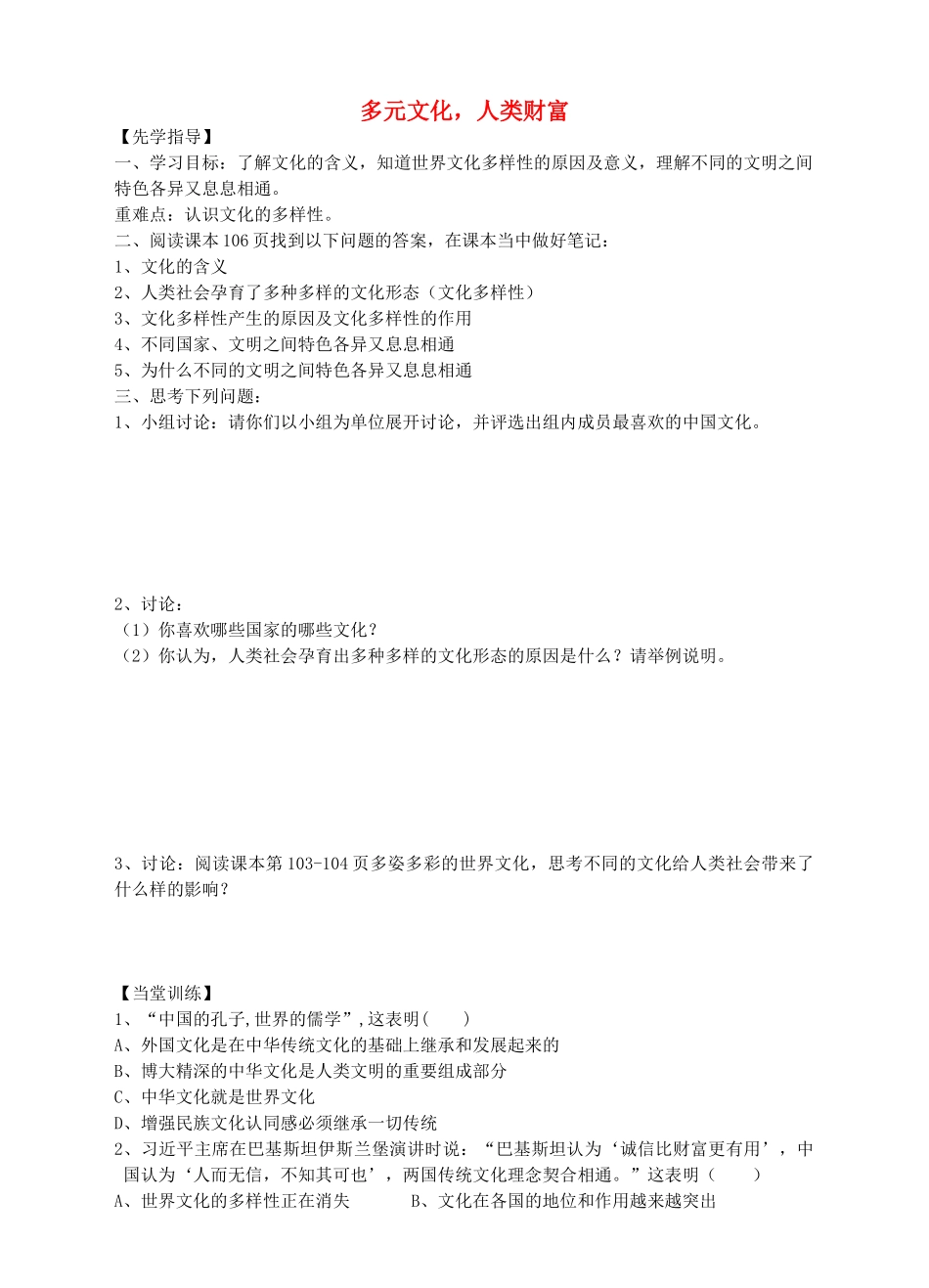 八年级道德与法治上册 第四单元 让人生有意义 4.2 胸怀世界 第1框 多元文化，人类财富导学案 粤教版-粤教版初中八年级上册政治学案_第1页