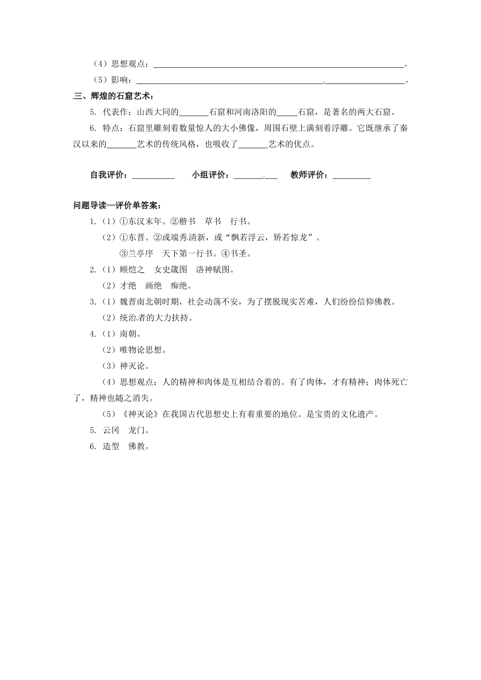 辽宁省凌海市石山初级中学七年级历史上册 3.22承上启下的魏晋南北朝文化（二）问题导读单 新人教版_第2页