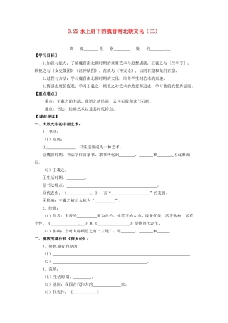 辽宁省凌海市石山初级中学七年级历史上册 3.22承上启下的魏晋南北朝文化（二）问题导读单 新人教版