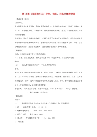 七年级语文上：第12课《济南的冬天》导学、例析、训练立体教学案（人教新课标版）