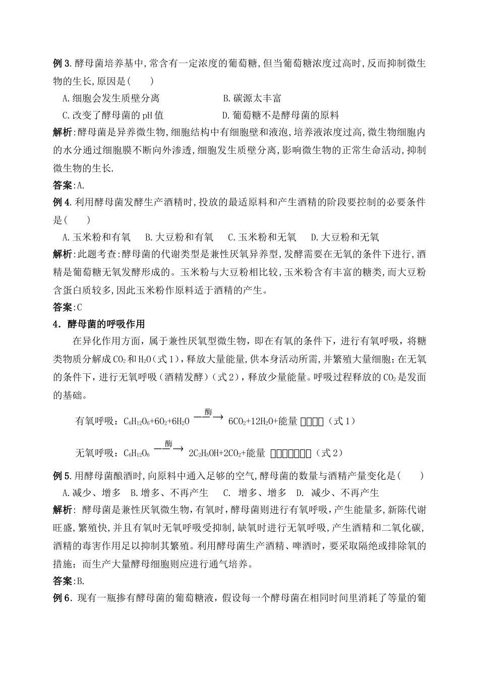 高中生物酵母菌专题学案新课标人教版选修1_第2页