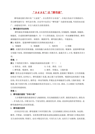 高中生物酵母菌专题学案新课标人教版选修1